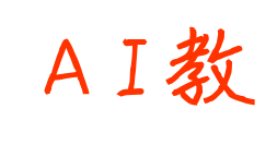 AI教